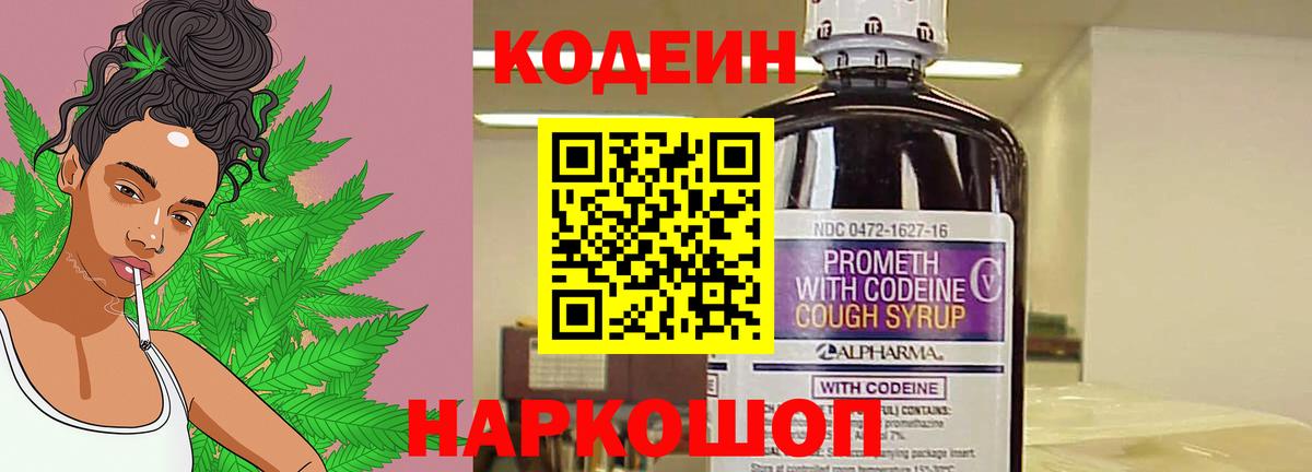 Кодеин Purple Drank  Вход с VPN  Елабуга 